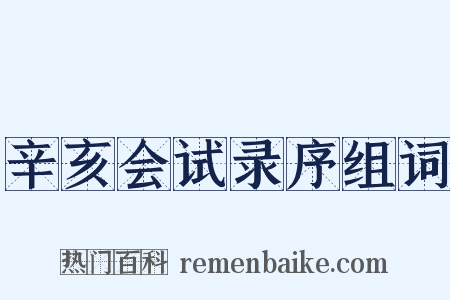 辛亥会试录序组词是什么意思的图片